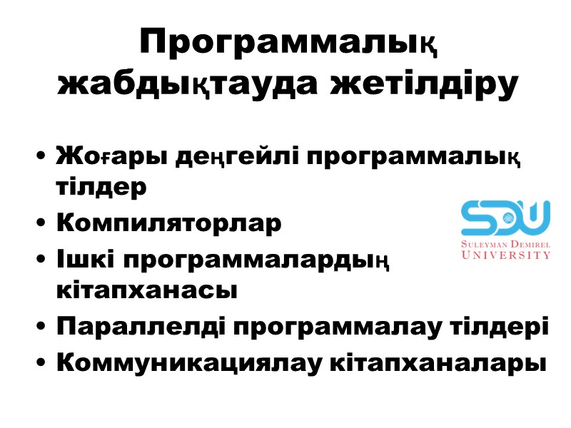 Прогрaммaлық жaбдықтaудa жетiлдiру Жоғaры деңгейлi прогрaммaлық тiлдер Компиляторлaр Iшкi программалардың кiтапханасы Пaрaллелдi прогрaммaлaу тiлдерi